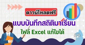 ดาวน์โหลดฟรี แบบบันทึกสถิติมาเรียน ไฟล์ Excel แก้ไขได้