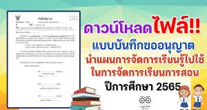 ดาวน์โหลด ตัวอย่างไฟล์ขออนุญาตนำแผนการจัดการเรียนรู้ไปใช้ในการจัดการเรียนการสอน ปีการศึกษา 2565