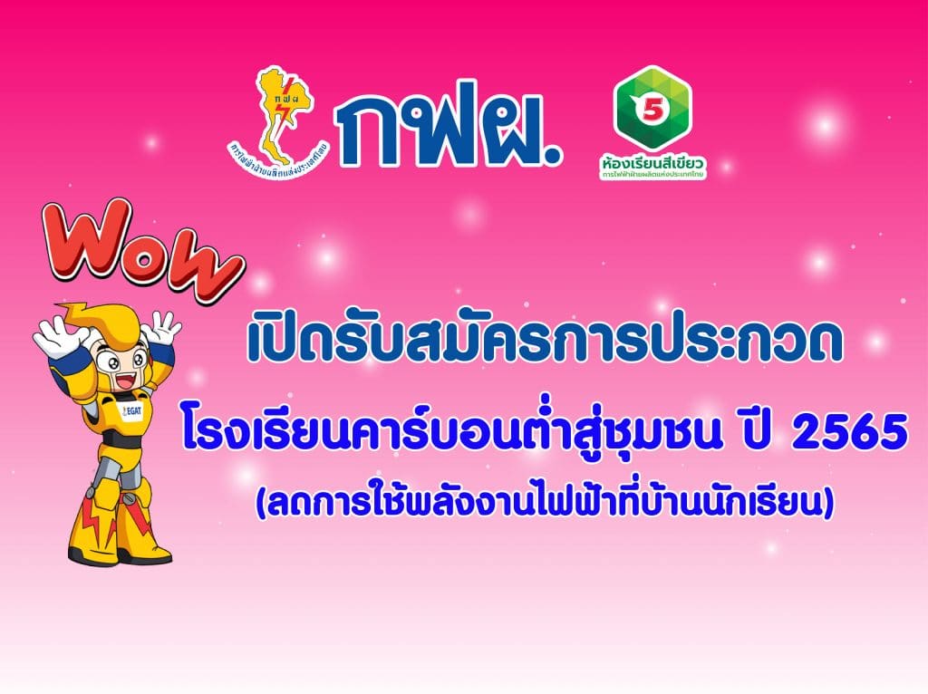 โรงเรียนคาร์บอนต่ำสู่ชุมชน (ลดการใช้พลังงานไฟฟ้าที่บ้านนักเรียน) ปี 2565