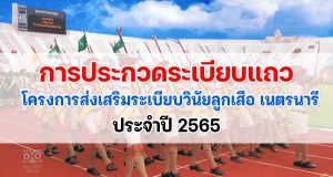 การประกวดระเบียบแถวลูกเสือ เนตรนารี ประจำปี 2565