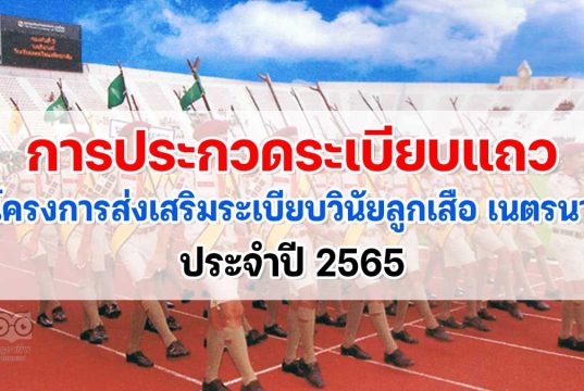 การประกวดระเบียบแถวลูกเสือ เนตรนารี ประจำปี 2565