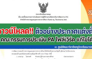 ดาวน์โหลดไฟล์ ตัวอย่างประกาศแต่งตั้งคณะกรรมการประเมินผลการปฏิบัติตามข้อตกลงในการพัฒนางาน (PA) ประกาศคณะกรรมการประเมิน PA ไฟล์เวิร์ด doc แก้ไขได้