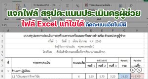 แจกไฟล์ สรุปคะแนนประเมินครูผู้ช่วย ไฟล์ Excel แก้ไขได้ คิดคะแนนอัตโนมัติ