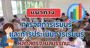 แนวทางการจัดการเรียนรู้ และการประเมินการเรียนรู้ หลักสูตรฐานสมรรถนะ (หลักสูตรการศึกษาขั้นพื้นฐาน พุทธศักราช ....)