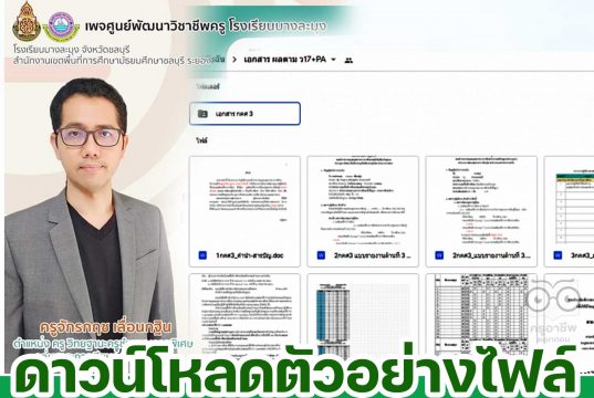 ดาวน์โหลไฟล์ ตัวอย่างเอกสาร​ ว17+PA และ ว21 + PA โดยครูจักรกฤช​ เลื่อนกฐิน​ โรงเรียนบางละมุง
