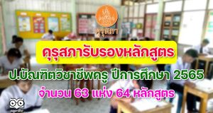 คุรุสภารับรองหลักสูตร ป.บัณฑิตวิชาชีพครู ปีการศึกษา 2565 จำนวน 63 แห่ง 64 หลักสูตร