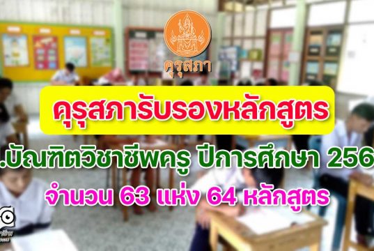 คุรุสภารับรองหลักสูตร ป.บัณฑิตวิชาชีพครู ปีการศึกษา 2565 จำนวน 63 แห่ง 64 หลักสูตร