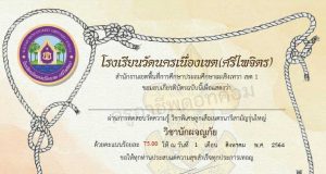 แบบทดสอบออนไลน์ วิชานักผจญภัย ผ่านเกณฑ์ รับเกียรติบัตรโดย โรงเรียนวัดนครเนื่องเขต(ศรีไพจิตร)