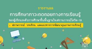 ดาวน์โหลดรายงานผลการศึกษาภาวะถดถอยทางการเรียนรู้ ของผู้เรียนระดับการศึกษาขั้นพื้นฐานในสถานการณ์โควิด-19 โดยสำนักงานเลขาธิการสภาการศึกษา