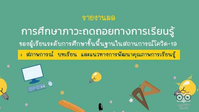 ดาวน์โหลดรายงานผลการศึกษาภาวะถดถอยทางการเรียนรู้ ของผู้เรียนระดับการศึกษาขั้นพื้นฐานในสถานการณ์โควิด-19 โดยสำนักงานเลขาธิการสภาการศึกษา