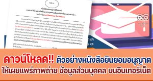 ดาวน์โหลดตัวอย่าง หนังสือยินยอมอนุญาตให้เผยแพร่ภาพถ่าย บนอินเทอร์เน็ต