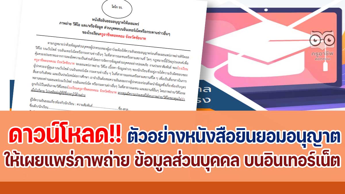 ดาวน์โหลดตัวอย่าง หนังสือยินยอมอนุญาตให้เผยแพร่ภาพถ่าย ข้อมูลส่วนบุคคล บนอินเทอร์เน็ต - ครูอาชีพดอทคอม มากกว่าอาชีพครู...คือการเป็นครูมืออาชีพ ดาวน์โหลดตัวอย่าง หนังสือยินยอมอนุญาตให้เผยแพร่ภาพถ่าย ข้อมูลส่วนบุคคล บนอินเทอร์เน็ต - ครูอาชีพดอทคอม มากกว่าอาชีพครู...คือการเป็นครูมืออาชีพ