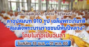 ครม. อนุมัติ ขรก. - ลูกจ้าง - รัฐวิสาหกิจ ลาอุปสมบท 910 รูป เฉลิมพระเกียรติ “สมเด็จพระบรมราชชนนีพันปีหลวง” โดยไม่ถือเป็นวันลา รับสมัคร 18 เม.ย. – 31 พ.ค. 65