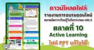 ดาวน์โหลด ไฟล์รายงานการอบรมออนไลน์ ตลาดนัดการเรียนรู้วังจันทรเกษม เฟส 2 ตลาดที่ 10 Active Learning ไฟล์ PPT แก้ไขได้