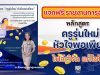 แจกฟรี‼️ รายงานผลการอบรม หลักสูตร ครูรุ่นใหม่ หัวใจพอเพียง จำนวน 12 ชั่วโมง ไฟล์เวิร์ด แก้ไขได้ เครดิต ครู Kwang Kongmuenrak