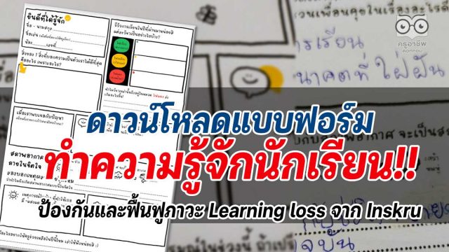 ดาวน์โหลดแบบฟอร์มทำความรู้จักนักเรียน เพื่อป้องกันและฟื้นฟูภาวะ Learning loss จาก Inskru