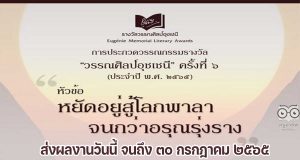 การประกวดวรรณกรรมรางวัล วรรณศิลป์อุชเชนี ครั้งที่ ๖ ประจำปี พ.ศ. ๒๕๖๕ หัวข้อ "หยัดอยู่สู้โลกพาลา จนกว่าอรุณรุ่งราง" ส่งผลงานได้แล้วตั้งแต่วันนี้ จนถึง ๓๐ กรกฎาคม ๒๕๖๕