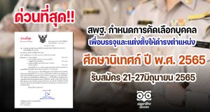 ด่วนที่สุด!! สพฐ. กำหนดการคัดเลือกบุคคลเพื่อบรรจุและแต่งตั้งให้ดำรงตำแหน่งศึกษานิเทศก์ ปี พ.ศ. 2565 รับสมัคร 21-27มิถุนายน 2565