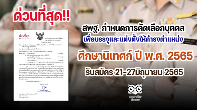 ด่วนที่สุด!! สพฐ. กำหนดการคัดเลือกบุคคลเพื่อบรรจุและแต่งตั้งให้ดำรงตำแหน่งศึกษานิเทศก์ ปี พ.ศ. 2565 รับสมัคร 21-27มิถุนายน 2565