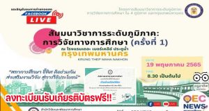ลิงก์ลงทะเบียนรับชม OEC Talks ครั้งที่ 4 รับเกียรติบัตรจากสภาการศึกษา LIVE ถ่ายทอดสด วันที่ 19 พฤษภาคม 2565