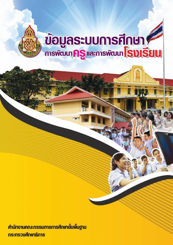 ดาวน์โหลดเอกสาร ข้อมูลระบบการศึกษา การพัฒนาครูและการพัฒนาโรงเรียน สังกัด สพฐ.