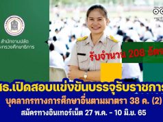 ศธ.เปิดสอบแข่งขันบรรจุรับราชการ ปี 2565 จำนวน 208 อัตรา วุฒิปริญญาตรีทุกสาขา ตำแหน่งบุคลากรทางการศึกษาอื่นตามมาตรา 38 ค. (2) สมัครทางอินเทอร์เน็ต 27 พ.ค. - 10 มิ.ย. 65 ตลอด 24 ชั่วโมง