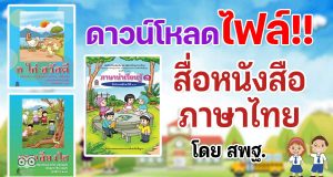 ดาวน์โหลดฟรี สื่อหนังสือภาษาไทย ก ไก่ สวัสดี ภาษาน่าเรียนรู้ และสระเสียงใส ฝึกอ่านคล่อง โดย สพฐ.