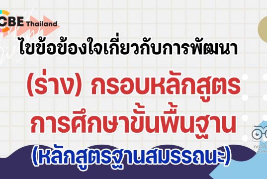 ไขข้อข้องใจเกี่ยวกับการพัฒนา (ร่าง) กรอบหลักสูตรการศึกษาขั้นพื้นฐาน