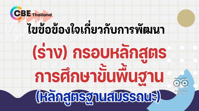 ไขข้อข้องใจเกี่ยวกับการพัฒนา (ร่าง) กรอบหลักสูตรการศึกษาขั้นพื้นฐาน