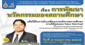 ขอเชิญลงทะเบียนอบรมฟรี “การพัฒนานวัตกรรมของสถานศึกษาเพื่อใช้ในการขับเคลื่อนการบริหารสถานศึกษา ภายใต้รูปแบบ New Normal” รับเกียรติบัตรฟรี โดยมหาวิทยาลัยเทคโนโลยีราชมงคลรัตนโกสินทร์