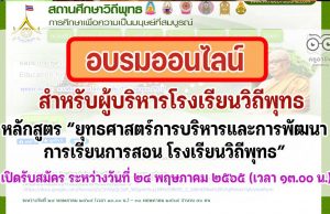 ขอเชิญผู้บริหารโรงเรียนวิถีพุทธ สมัครเข้าอบรมออนไลน์ หลักสูตร “ยุทธศาสตร์การบริหารและการพัฒนาการเรียนการสอน โรงเรียนวิถีพุทธ” เปิดรับสมัคร 24 พ.ค.65 เวลา 13.00 น. (เต็มก่อนปิดก่อน)