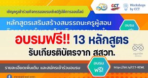 ขอเชิญอบรมออนไลน์ฟรี!! หลักสูตรส่งเสริมสมรรถนะครูผู้สอนวิทยาการคำนวณ โดย วิทยากรแกนนำ ในเดือนมิถุนายน 13 หลักสูตร รับเกียรติบัตรจาก สสวท.