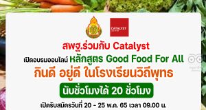 ด่วน!! เปิดรับสมัครอบรมออนไลน์ หลักสูตร Good Food For All กินดี อยู่ดี ในโรงเรียนวิถีพุทธ รหัสหลักสูตร ๖๔๑๐๑ รุ่นที่ ๓ นับชั่วโมงได้ 20 ชั่วโมง เปิดรับสมัครวันที่ 20 - 25 พ.ค. 65 เวลา 09.00 น. รับจำนวน 600 คนเท่านั้น (เต็มก่อนปิดก่อน)