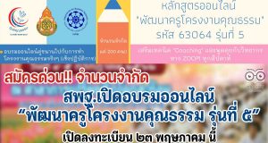 ด่วนที่สุด!! สพฐ.เปิดอบรมออนไลน์ หลักสูตร พัฒนาครูโครงงานคุณธรรม รุ่นที่ ๕ อบรมฟรี! ไม่มีค่าใช้จ่าย เปิดลงทะเบียน ๒๓ พฤษภาคม นี้ เต็มก่อนปิดก่อน