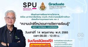 ขอเชิญสัมมนาวิชาการในหัวข้อ”ความปกติใหม่ของการจัดการเรียนรู้ NEXT NORMAL LEARNING” บรรยายโดย ศาสตราจารย์นายแพทย์วิจารณ์ พานิช วันเสาร์ ที่ 14 พฤษภาคม 2565 รับเกียรติบัตรฟรี