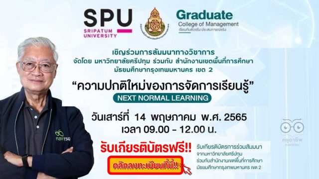 ขอเชิญสัมมนาวิชาการในหัวข้อ”ความปกติใหม่ของการจัดการเรียนรู้ NEXT NORMAL LEARNING” บรรยายโดย ศาสตราจารย์นายแพทย์วิจารณ์ พานิช วันเสาร์ ที่ 14 พฤษภาคม 2565 รับเกียรติบัตรฟรี