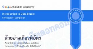 คอร์สเรียนออนไลน์ฟรี หลักสูตร Introduction to Data Studio รับเกียรติบัตร จาก Google
