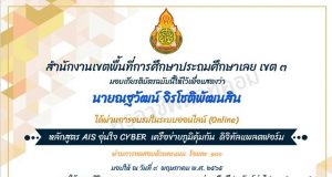 ขอเชิญอบรมออนไลน์ และทำแบบทดสอบ หลักสูตรAIS อุ่นใจ CYBER เครือข่ายภูมิคุ้มกัน ดิจิทัลแพลตฟอร์ม ผ่านเกณฑ์ รับเกียรติบัตรทันที โดย สพป.เลย เขต 3