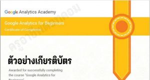 คอร์สเรียนออนไลน์ฟรี หลักสูตร Google Analytics for Beginners รับเกียรติบัตร จาก Google
