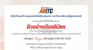 ลิงก์แบบทดสอบอบรมออนไลน์ สร้างคู่มือ Step-by-Step Tango รับเกียรติบัตรฟรี โดยมหาวิทยาลัยราชภัฎนครสวรรค์