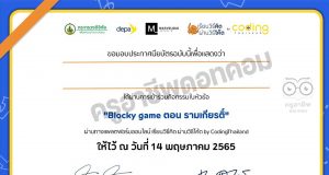 ขอเชิญร่วมกิจกรรม เกมโค้ดดิ้ง BLOCKY GAME ตอน รามเกียรติ์ รับเกียรติบัตรฟรี โดย เรียนวิธีคิด ผ่านวิธีโค้ด by CodingThailand