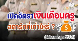 เปิดอัตราเงินเดือนครู สตาร์ทที่เท่าไหร่ ? (อัปเดตล่าสุด 2564)