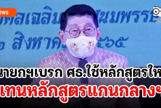 นายกฯเบรก ศธ.ใช้หลักสูตรอื่นแทนหลักสูตรแกนกลางฯ