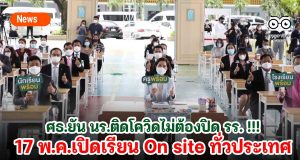 ศธ.ยัน นร.ติดโควิดไม่ต้องปิด รร. !!! 17 พ.ค.เปิดเรียน On site ทั่วประเทศ ด้วยหลักการ “ตัดความเสี่ยง สร้างภูมิคุ้มกัน”