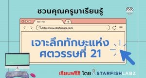 ชวนคุณครูมาเรียนรู้ เรื่อง เจาะลึกทักษะแห่งศตวรรษที่ 21 เรียนฟรี!! พร้อมรับเกียรติบัตรหลังเรียนจบ โดย Starfish Labz