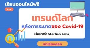 เรียนออนไลน์ฟรี เรื่อง เทรนด์โลก หลังการระบาดของ Covid-19 โดย Starfish Labz