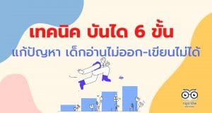 แนะนำ เทคนิค บันได 6 ขั้น แก้ปัญหา เด็กอ่านไม่ออก-เขียนไม่ได้
