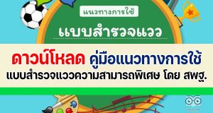 ดาวน์โหลด เอกสารคู่มือแนวทางการใช้แบบสำรวจแววความสามารถพิเศษ โดย สพฐ.