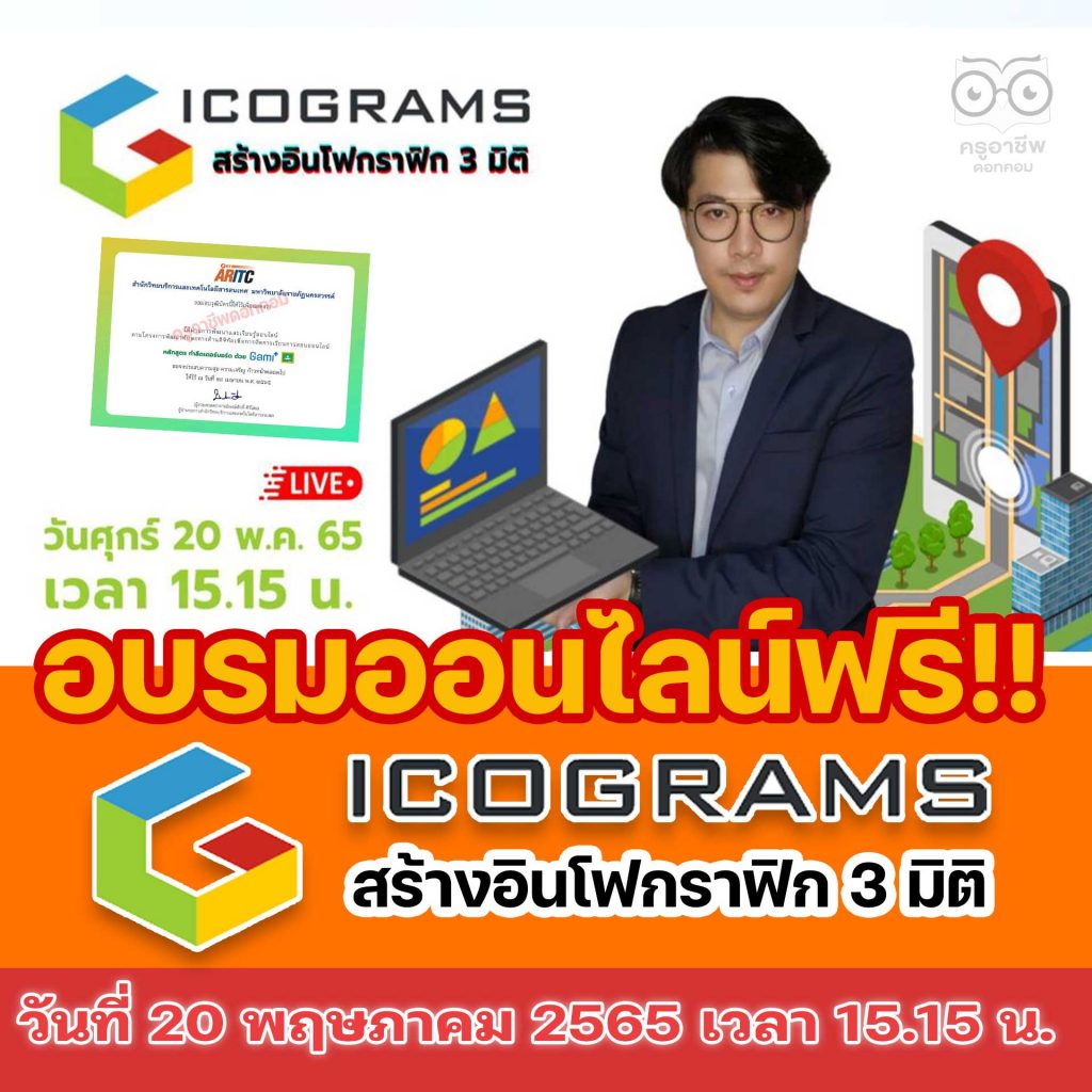 อบรมออนไลน์ฟรี หัวข้อ icograms สร้างอินโฟกราฟิก 3 มิติ พร้อมรับเกียรติบัตร วันที่ 20 พฤษภาคม 2565 เวลา 15.15 น.