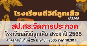 ประกาศ หลักเกณฑ์การพิจารณาคัดเลือกสถานศึกษา โครงการโรงเรียนดีวิถีลูกเสือ ประจำปี 2565 สมัครภายในวันที่ 25 เมษายน 2565 เวลา 16.30 น.